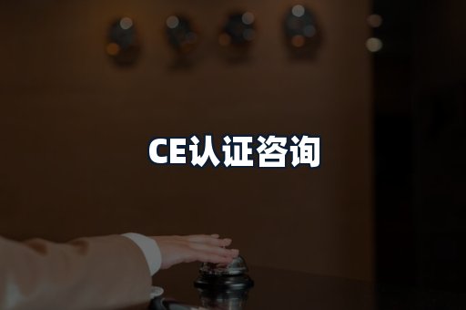 CE认证咨询