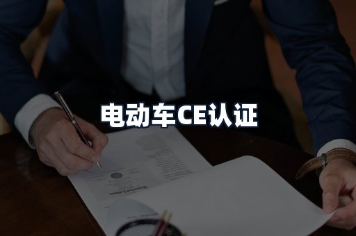 电动车CE认证
