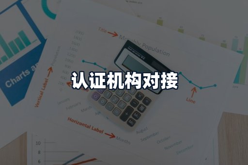 认证机构对接